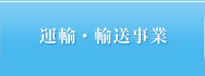 運輸・輸送事業