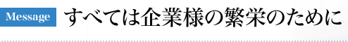 すべては企業様の反映のために