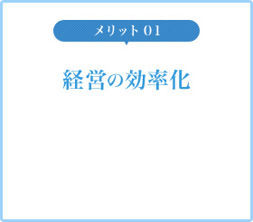 経営の効率化