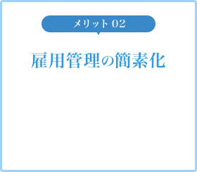 雇用管理の簡素化