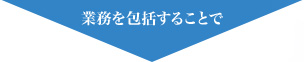 業務を包括すること