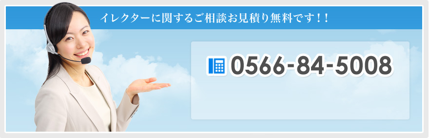 イレクターに関するご相談お見積り無料です！！