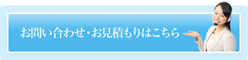 お問い合わせ・お見積もりはこちら