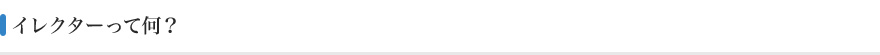 イレクターってなに？