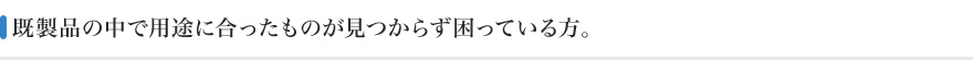 既製品の中で用途が見つからず困っている方