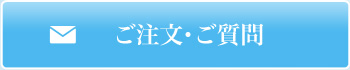 ご注文・ご質問