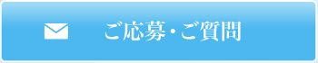 ご応募・ご質問