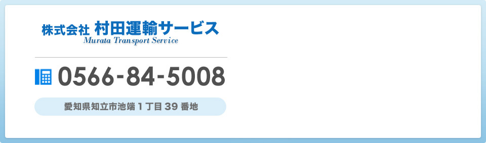 株式会社村田運輸サービス