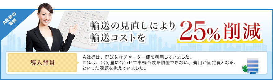 輸送の見直しより輸送コストを25%削減