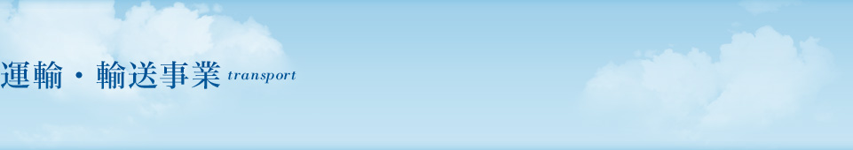 当社の運輸・輸送事業