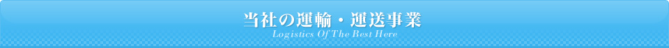当社の運輸・輸送事業