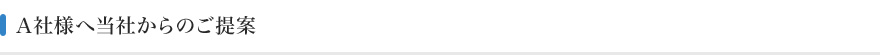 A社様へ担当者からのご連絡